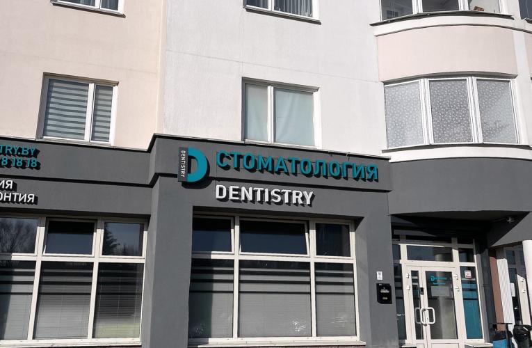 фасад стоматологической клиники Dentistry в Минске